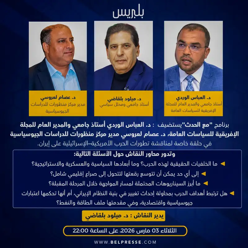 تطورات المواجهة الأمريكية-الإسرائيلية ضد إيران: الأبعاد الجيوسياسية والسيناريوهات المحتملة