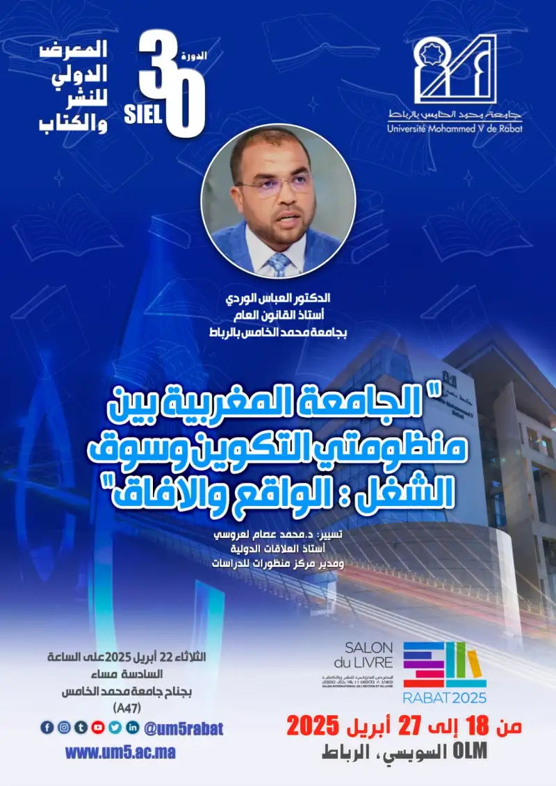 الجامعة المغربية بين منظومتي التكوين وسوق الشغل: الواقع والآفاق