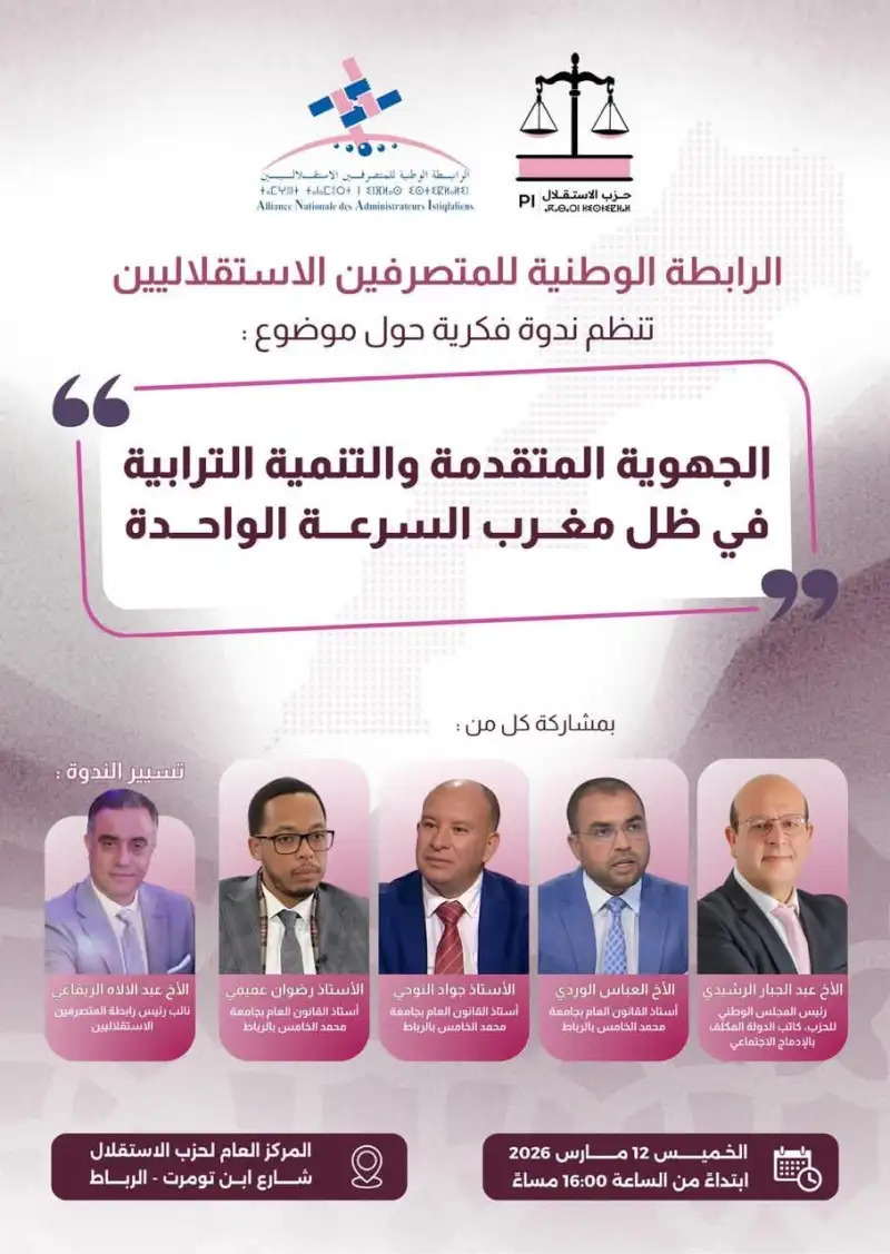 الجهوية المتقدمة والتنمية الترابية في ظل مغرب السرعة الواحدة: المنجزات والتطلعات