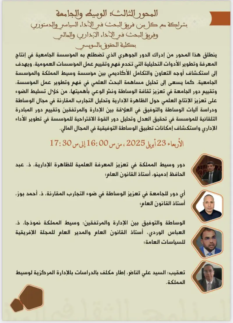 الوسيط والجامعة: تكامل البحث العلمي وتطوير الأداء الإداري والمالي للمؤسسات العمومية