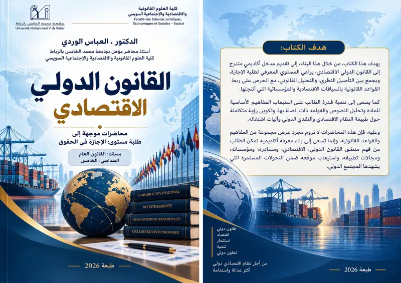 القانون الدولي الاقتصادي محاضرات موجهة إلى طلبة مستوى الإجازة في الحقوق مسلك القانون العام السداسي الخامس
