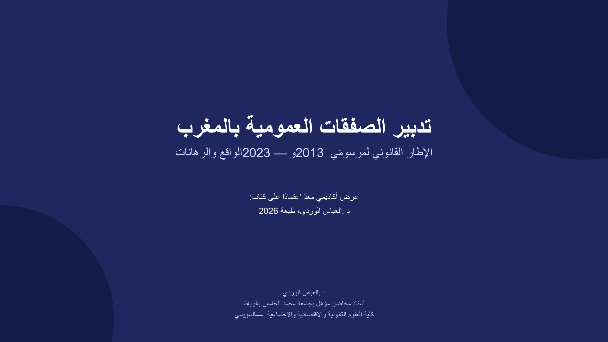 تدبير الصفقات العمومية بالمغرب الاطار القانوني لمرسومي 2013 و 2023 الواقع والرهانات