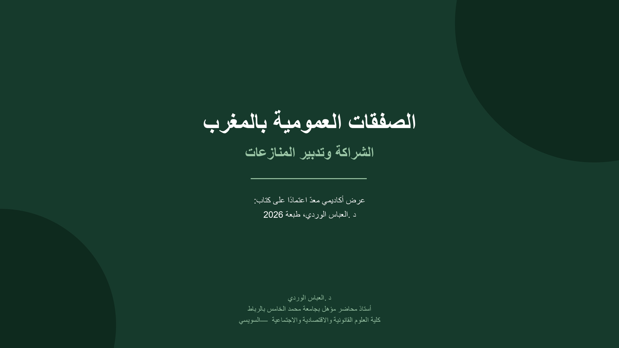 ‪الصفقات العمومية الشراكة وتدبير المنازعات