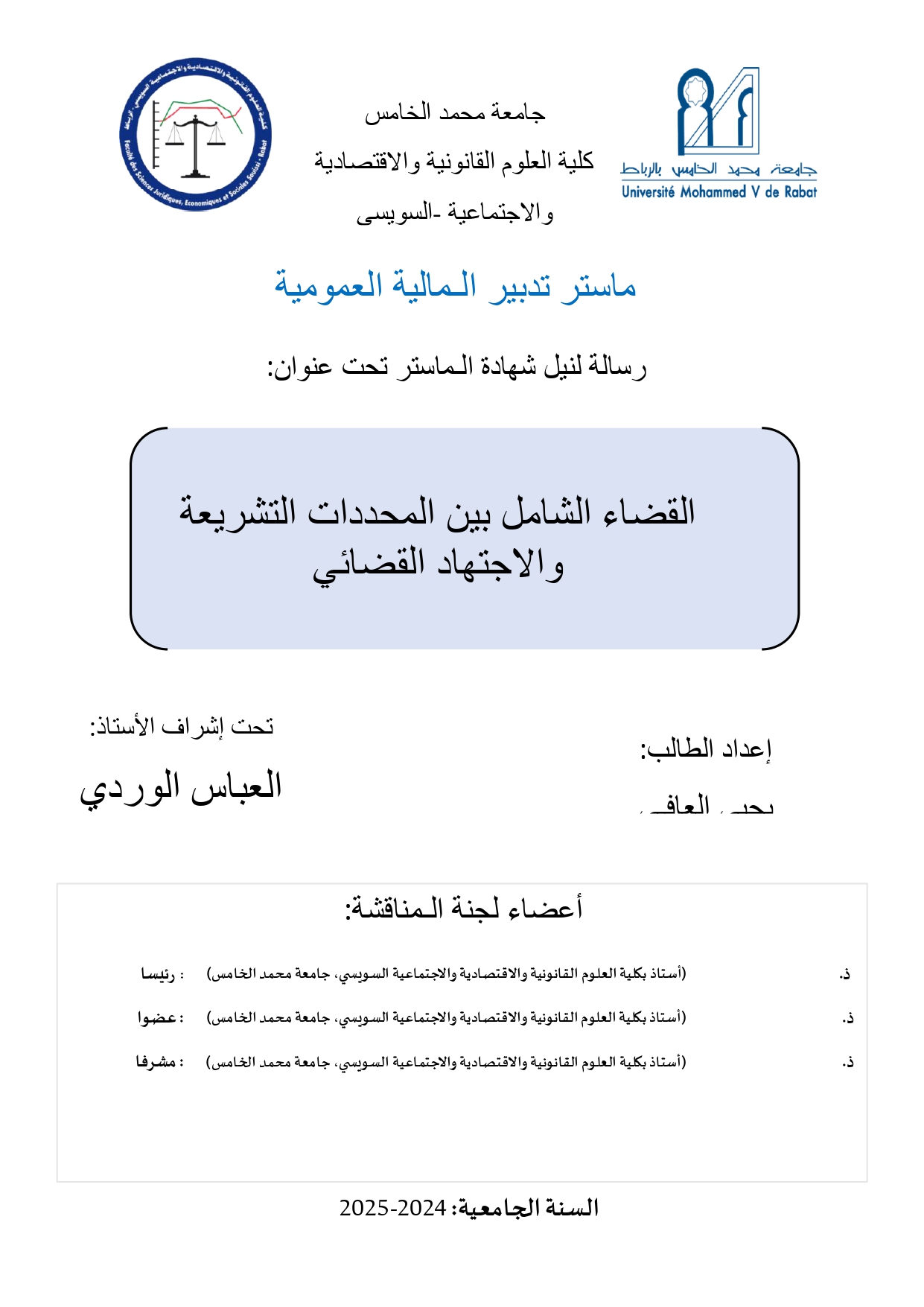 القضاء الشامل بين المحددات التشريع والاجتهاد القضائي