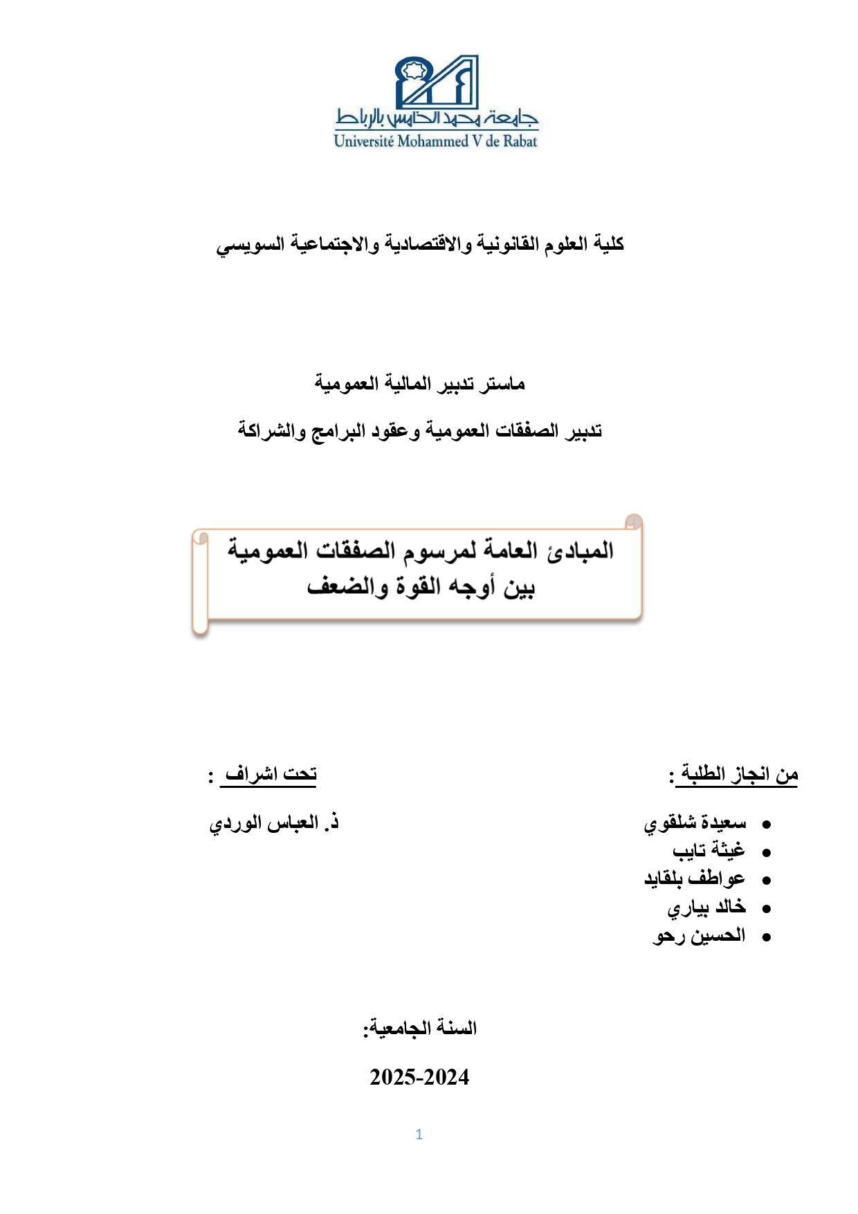 المبادئ العامة لمرسوم الصفقات العمومية بين أوجه القوة والضعف