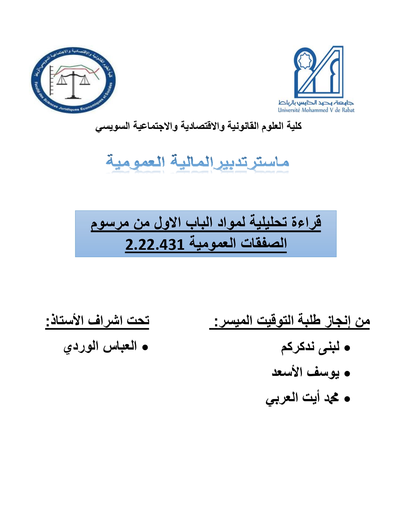 قراءة تحليلية لمواد الباب الأول من مرسوم الصفقات العمومية 2.22.431