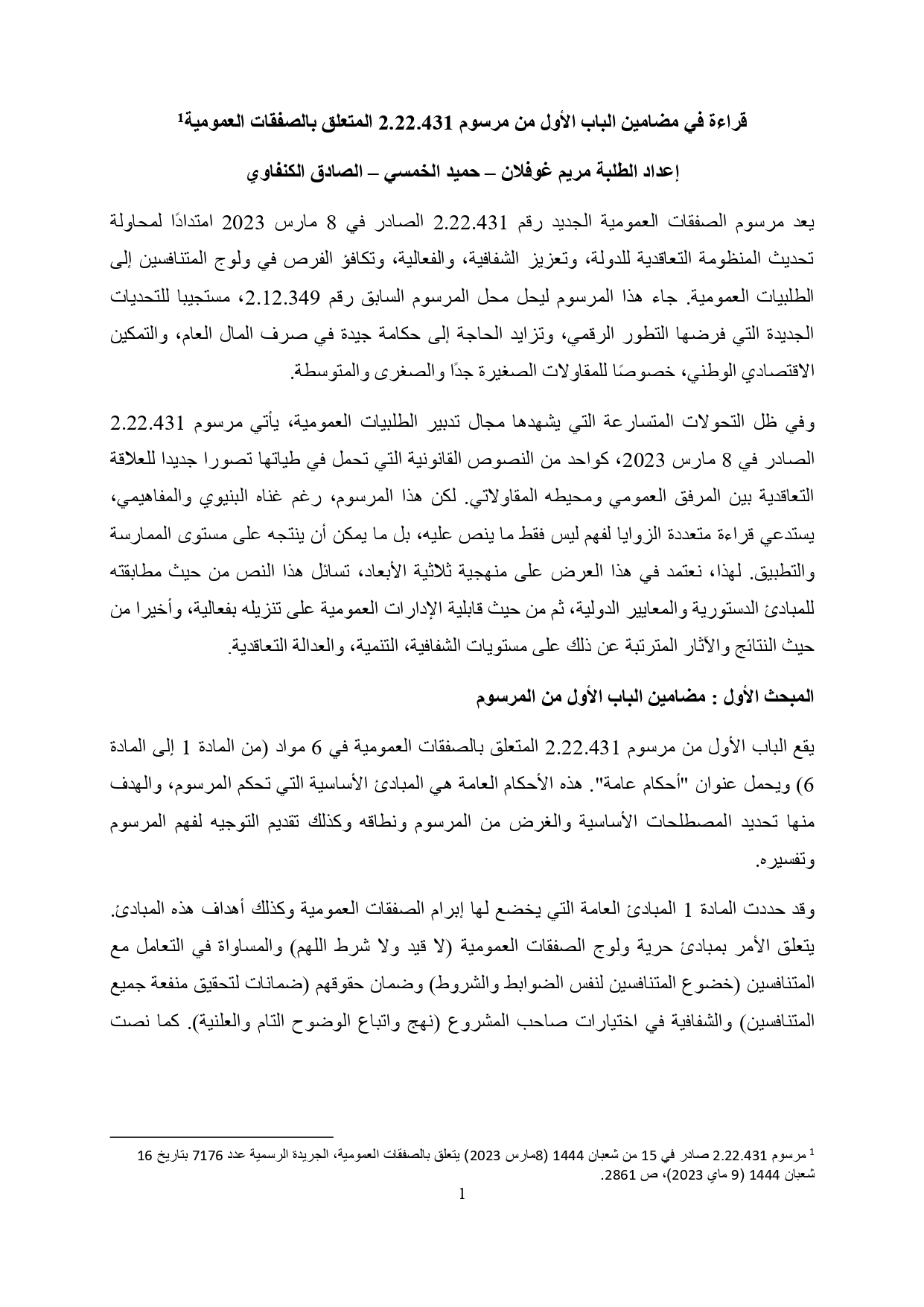 قراءة في مضامين الباب الأول من مرسوم 2.22.431 المتعلق بالصفقات العمومية
